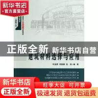 正版 建筑材料选择与应用 申淑荣,李颖颖,张培编著 北京大学出