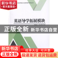 正版 英语导学拓展模块/中等职业教育创优导航文化素养提升系列丛