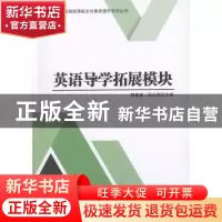 正版 英语导学拓展模块/中等职业教育创优导航文化素养提升系列丛