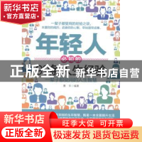 正版 年轻人必知的99条人生经验:一辈子都受用的人生智慧 墨非编