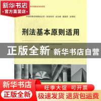 正版 刑法基本原则适用 张军 中国人民公安大学出版社 9787565310