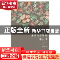 正版 事情没你想得那么坏 姜钦峰著 西苑出版社 9787515104393 书