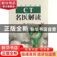 正版 CT名医解读 高剑波,郭华主编 河南科学技术出版社 97875349