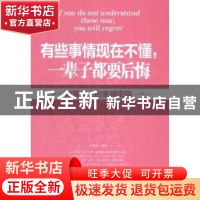 正版 有些事情现在不懂,一辈子都要后悔:智慧女人的幸福密码 郁