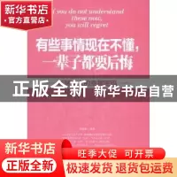 正版 有些事情现在不懂,一辈子都要后悔:智慧女人的幸福密码 郁