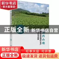 正版 湘西山地特色优质烟叶生产理论与实践 刘国顺等编著 科学出
