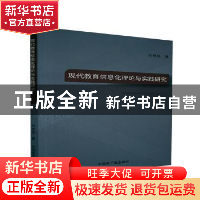 正版 现代教育信息化理论与实践研究 刘艳丽 中国原子能出版传媒