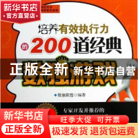 正版 培养有效执行力的200道经典数独游戏 于德琴,孙淑萍主编 中