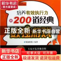 正版 培养有效执行力的200道经典数独游戏 于德琴,孙淑萍主编 中