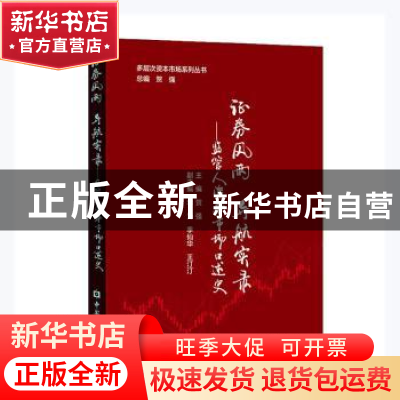 正版 证券风雨导航实录--监管人资本市场口述史/多层次资本市场系