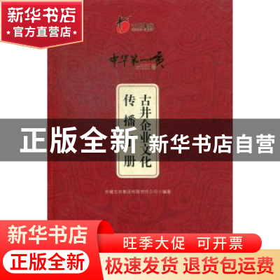 正版 古井企业文化传播手册 安徽古井集团有限责任公司 安徽文艺