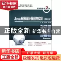 正版 Java程序设计教程与实训 许文宪,李兴福主编 北京大学出版