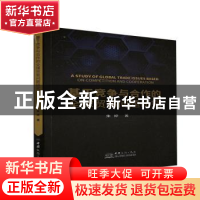 正版 基于竞争与合作的全球贸易问题研究 朱婷 中国商务出版社 97