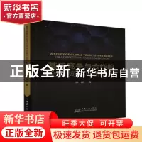 正版 基于竞争与合作的全球贸易问题研究 朱婷 中国商务出版社 97