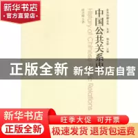 正版 中国公共关系史 胡百精著 中国传媒大学出版社 978756570893