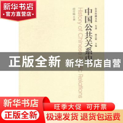 正版 中国公共关系史 胡百精著 中国传媒大学出版社 978756570893