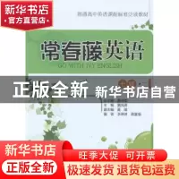 正版 常春藤英语:二:七级 童凤雨主编 中国人民大学出版社 978730