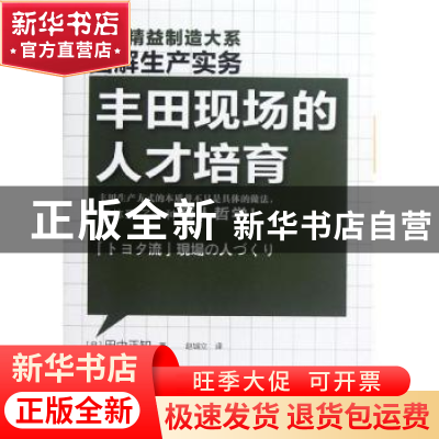 正版 丰田现场的人才培育 (日)田中正知著 东方出版社 9787506049