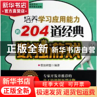 正版 培养学习应用能力的204道经典数独游戏 于德琴,孙淑萍主编