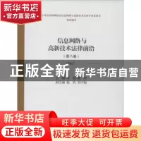 正版 信息网络与高新技术法律前沿:第八卷 邹毅,黄玲主编 上海交