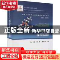 正版 非硫化矿浮选药剂作用原理 朱一民,刘杰,李艳军 冶金工业出