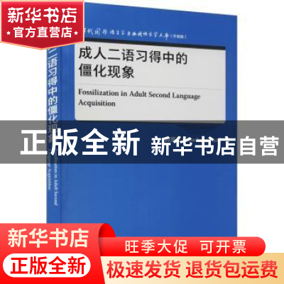 正版 成人二语习得中的僵化现象(升级版)/当代国外语言学与应用语
