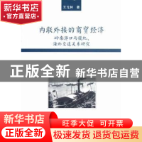 正版 内联外接的商贸经济:岭南港口与腹地、海外效能关系研究 王