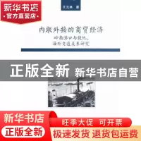 正版 内联外接的商贸经济:岭南港口与腹地、海外效能关系研究 王