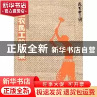 正版 中国农民工的未来 王道勇著 云南教育出版社 9787541564017