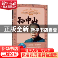 正版 孙中山 编者:中外名人传记编委会|责编:朱莉莉 黄山书社 978