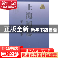 正版 上海通志干部读本 中共上海市委组织部,中共上海市委宣传部