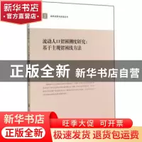 正版 流动人口贫困测度研究:基于主观贫困线方法 曲大维著 上海交