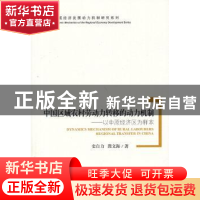 正版 中国区域农村劳动力转移的动力机制:以中原经济区为样本 史