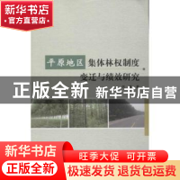 正版 平原地区集体林权制度变迁与绩效研究 刘珉著 中国林业出版