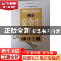 正版 企业安全生产管理辅导手册 中央企业管理提升活动领导小组主