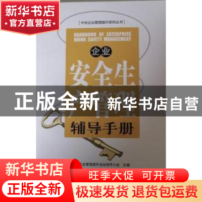 正版 企业安全生产管理辅导手册 中央企业管理提升活动领导小组主