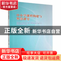 正版 中小学课程构建与智慧课堂 杨洋,缐巧莺,王庆喜主编 广东