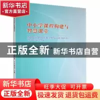 正版 中小学课程构建与智慧课堂 杨洋,缐巧莺,王庆喜主编 广东