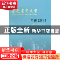 正版 安徽农业大学年鉴:2011 蒋传和,周继萍主编 安徽大学出版社