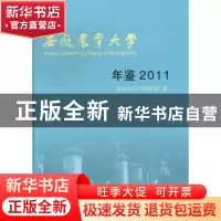 正版 安徽农业大学年鉴:2011 蒋传和,周继萍主编 安徽大学出版社