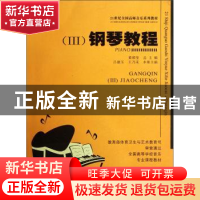 正版 钢琴教程:Ⅲ 黄瑂莹 西南师范大学出版社 9787562122746 书