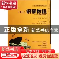 正版 钢琴教程:Ⅲ 黄瑂莹 西南师范大学出版社 9787562122746 书