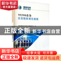 正版 95598业务全流程标准化指南 国网安徽省电力有限公司营销服