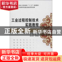 正版 工业过程控制技术实践教程 徐兵主编 西安电子科技大学出版