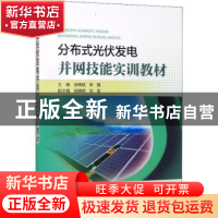 正版 分布式光伏发电并网技能实训教材 谷晓斌,李鹍主编 中国电