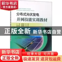正版 分布式光伏发电并网技能实训教材 谷晓斌,李鹍主编 中国电