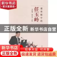 正版 媒体眼中的任玉岭 李淑翔,商中尧主编 古吴轩出版社 978755