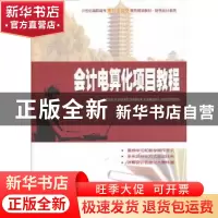 正版 会计电算化项目教程 亓文会,亓凤华主编 北京大学出版社 97