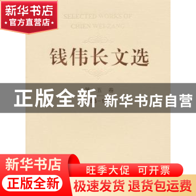 正版 钱伟长文选:1993-1997:第五卷 钱伟长 上海大学出版社 97875