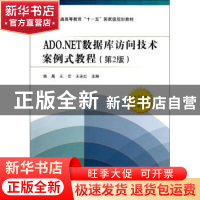 正版 ADO. NET数据库访问技术案例式教程 柴晟,王云,王永红主编